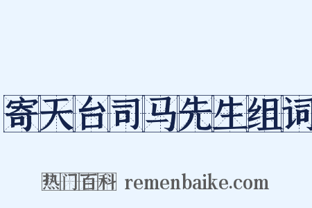 寄天台司马先生组词是什么意思的图片